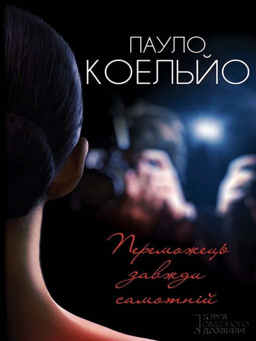 Title details for Переможець завжди самотній by Paulo Koel'jo - Available